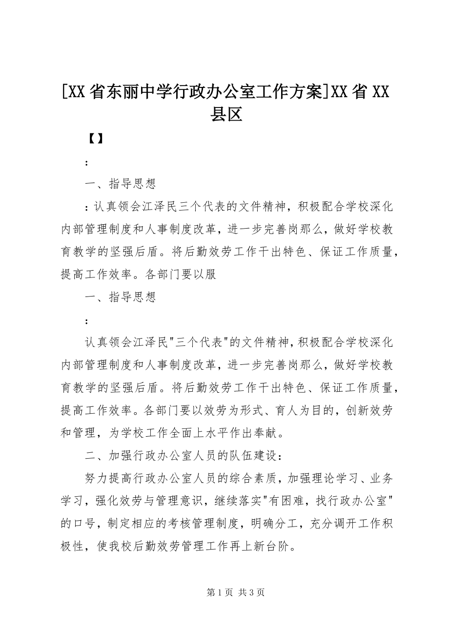 2023年XX省东丽中学行政办公室工作计划XX省XX县区新编.docx_第1页