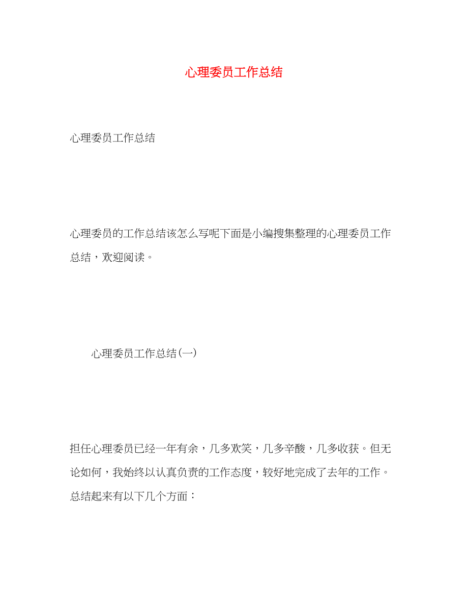 2023年心理委员工作总结.docx_第1页