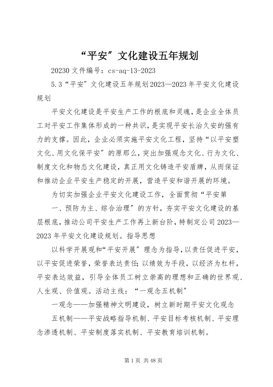 2023年“安全”文化建设五年规划新编.docx_第1页