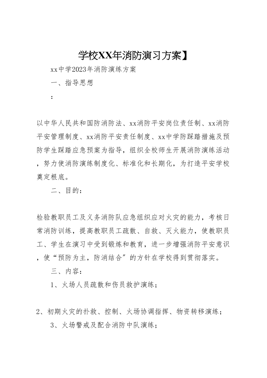 2023年学校年消防演习方案】.doc_第1页