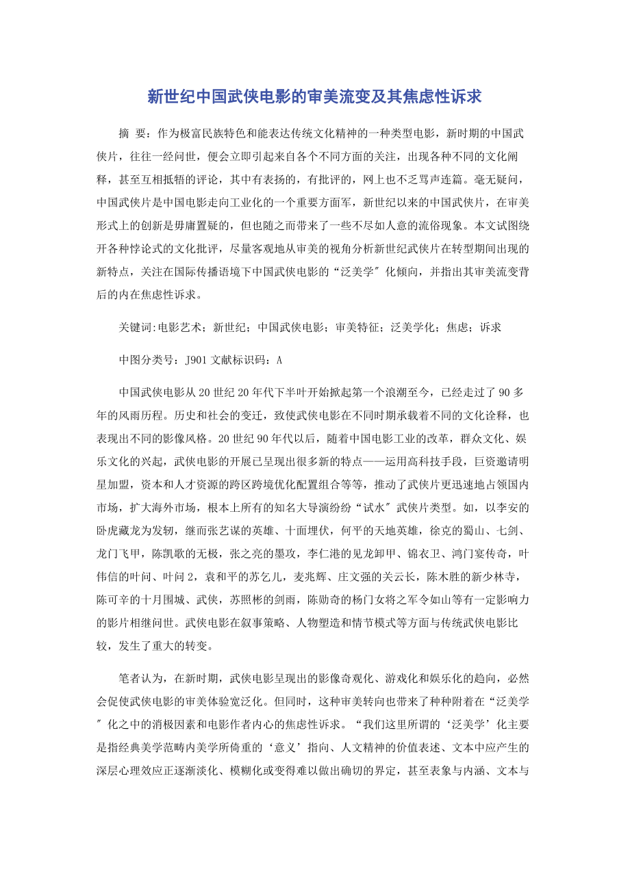 2023年新世纪中国武侠电影的审美流变及其焦虑性诉求.docx_第1页