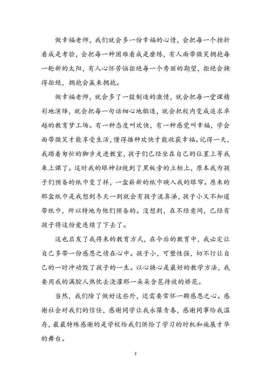 2023年师生共创教育幸福演讲稿.docx_第2页