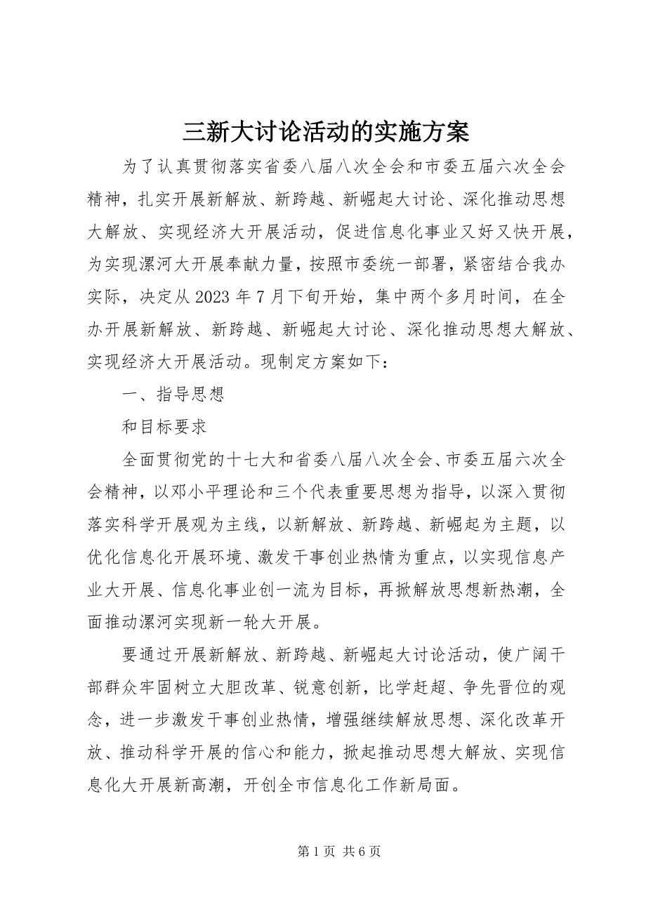 2023年三新大讨论活动的实施方案.docx_第1页