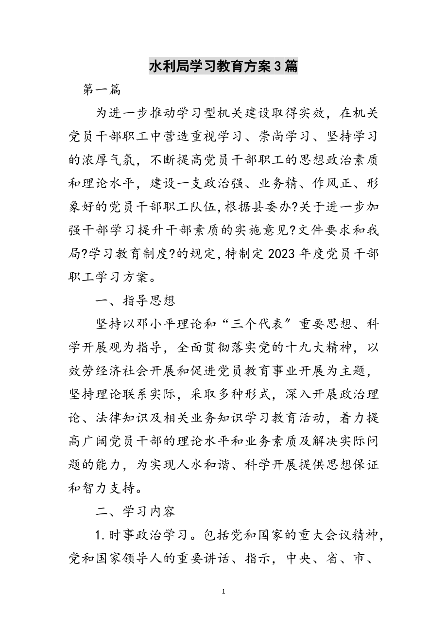 2023年水利局学习教育计划3篇范文.doc_第1页