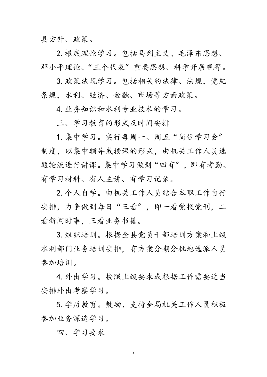 2023年水利局学习教育计划3篇范文.doc_第2页