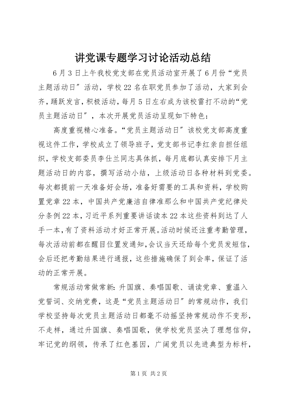 2023年讲党课专题学习讨论活动总结.docx_第1页