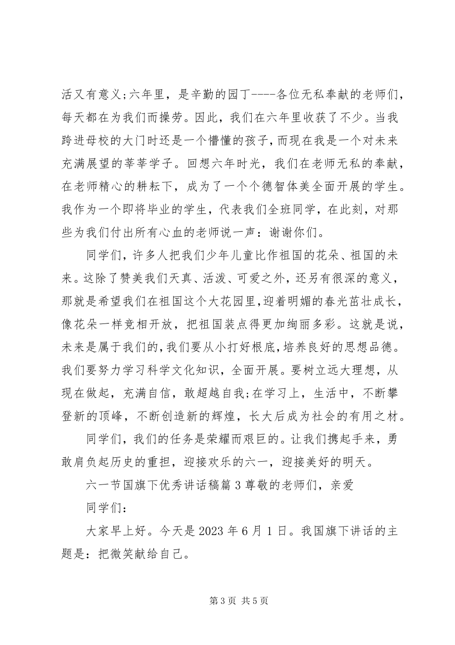 2023年六一节国旗下优秀致辞稿.docx_第3页