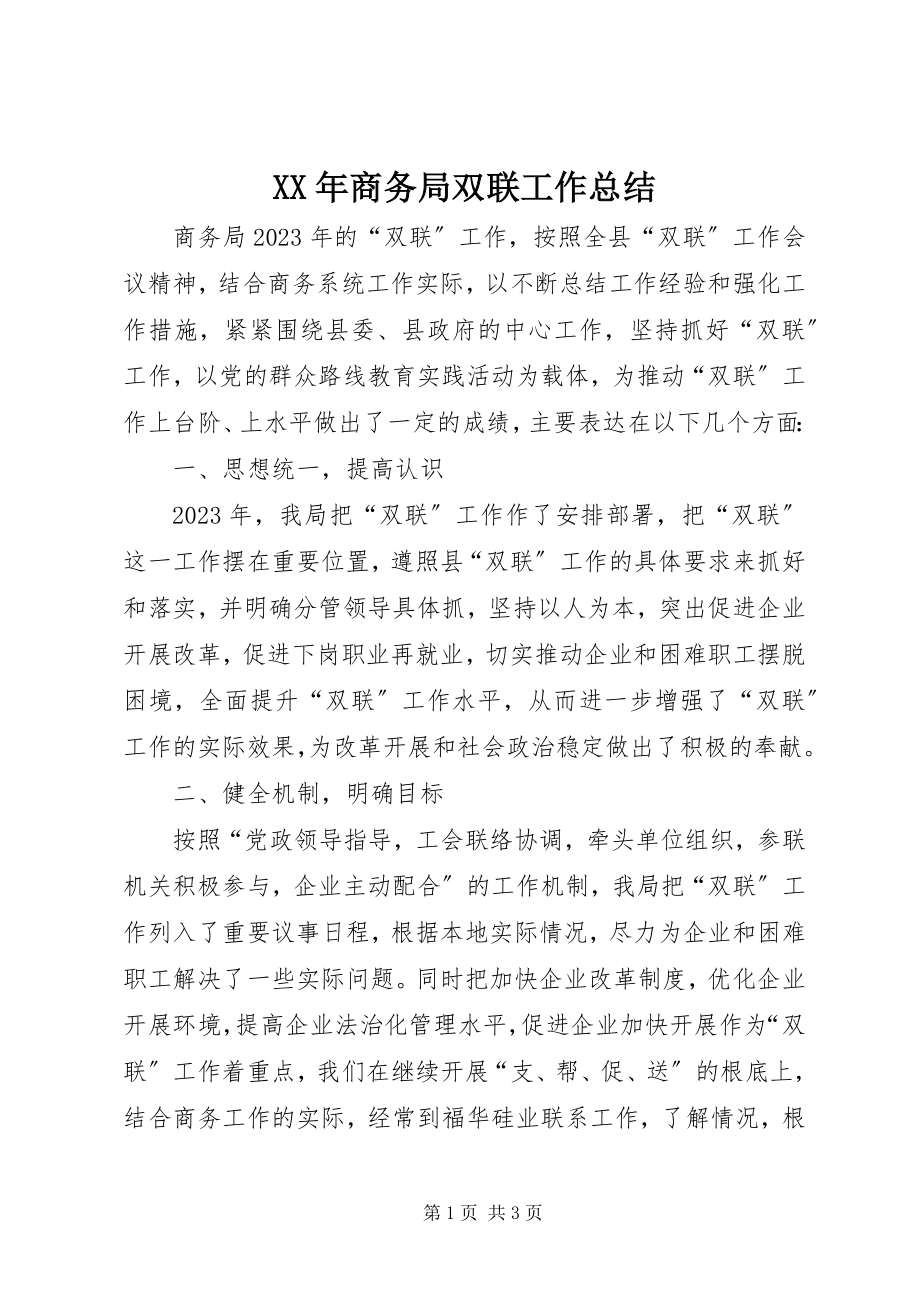 2023年商务局双联工作总结.docx_第1页