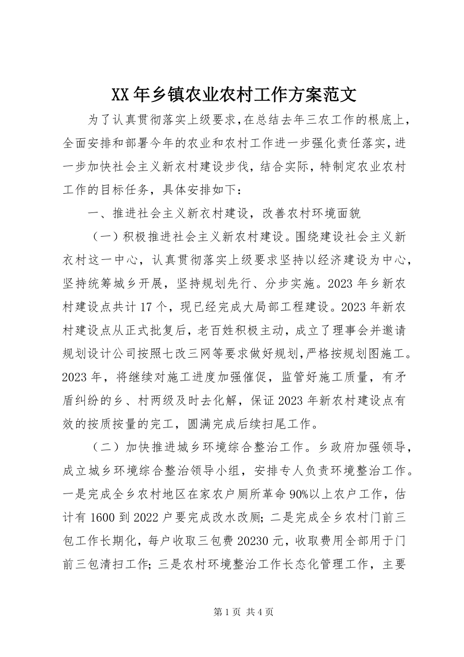 2023年乡镇农业农村工作计划.docx_第1页