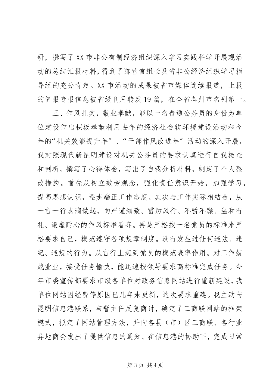 2023年工商联年度考核个人总结[1].docx_第3页