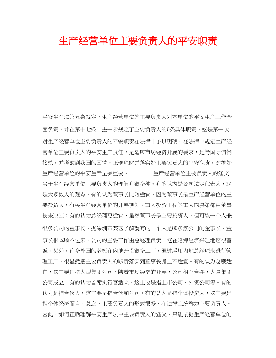 2023年《安全管理》之生产经营单位主要负责人的安全职责.docx_第1页