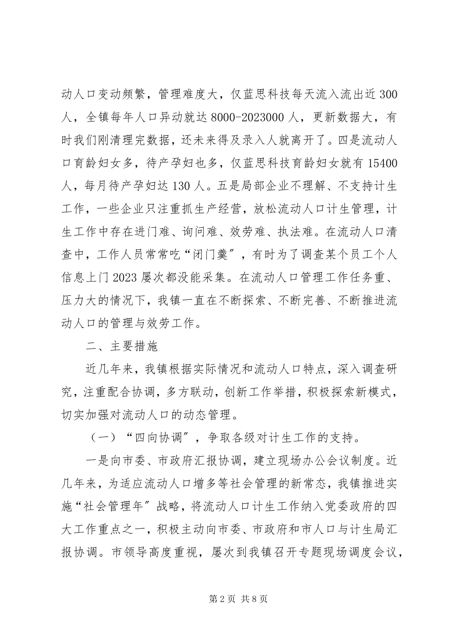 2023年流动人口计划生育重点协同治理工作汇报.docx_第2页