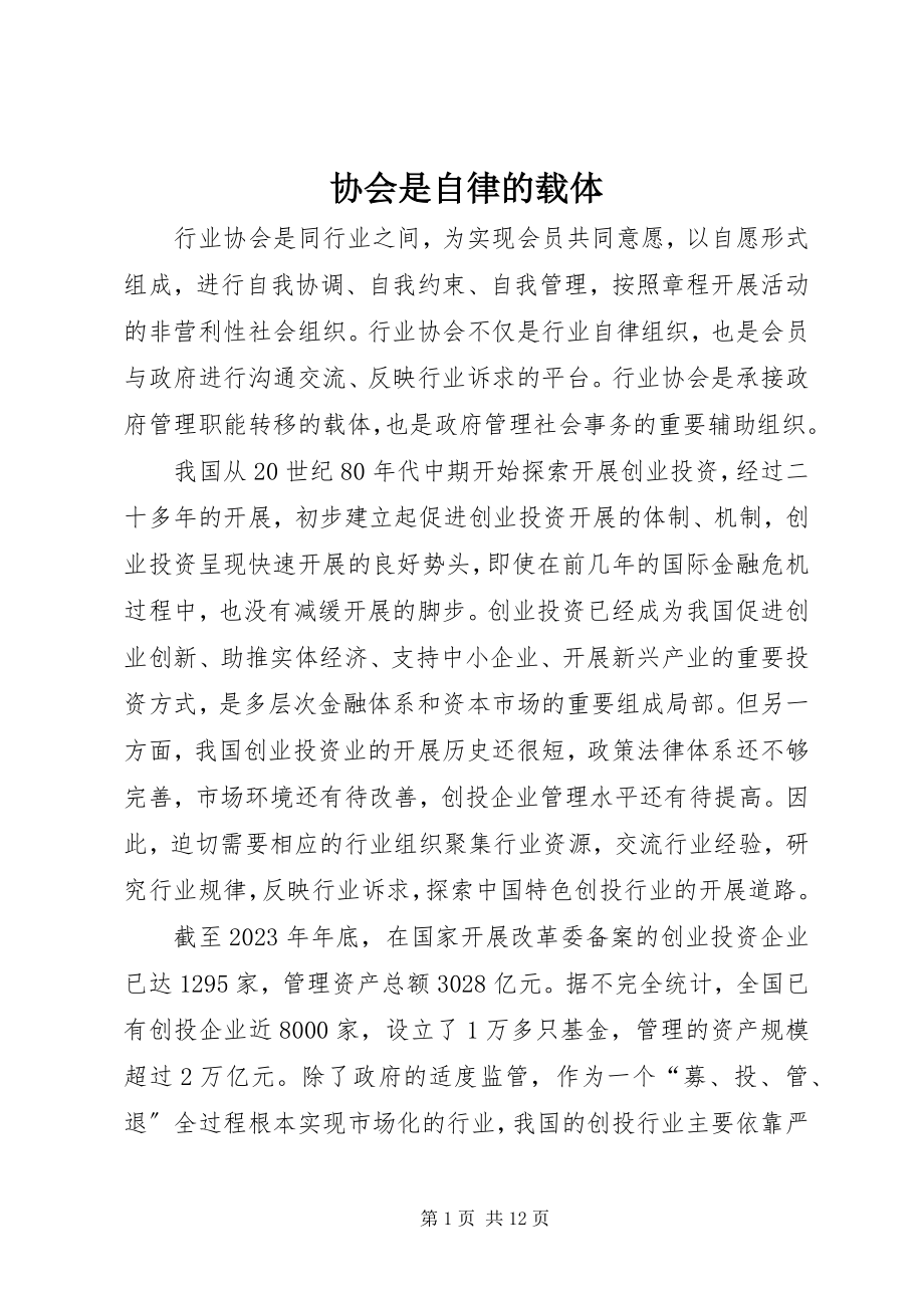 2023年协会是自律的载体.docx_第1页