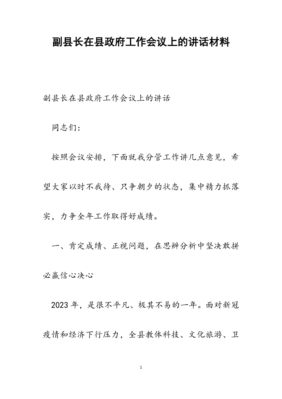 2023年副县长在县政府工作会议上的讲话.docx_第1页