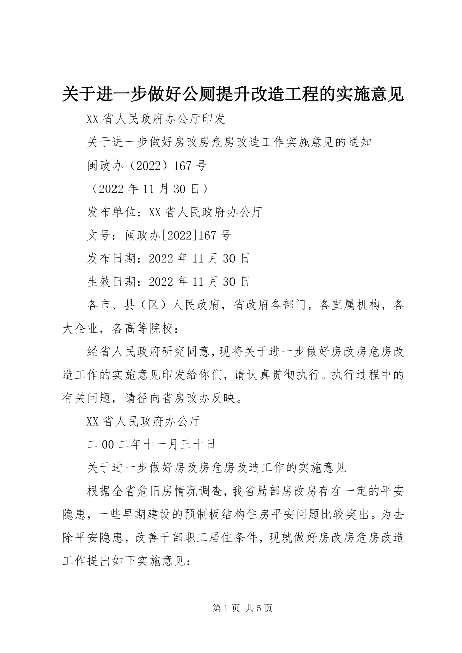 2023年进一步做好公厕提升改造工程的实施意见.docx_第1页