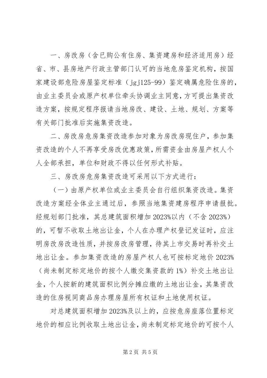 2023年进一步做好公厕提升改造工程的实施意见.docx_第2页