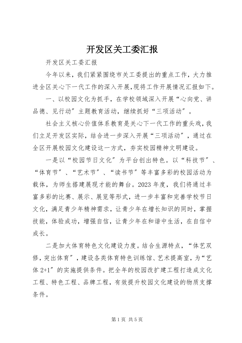 2023年开发区关工委汇报.docx_第1页