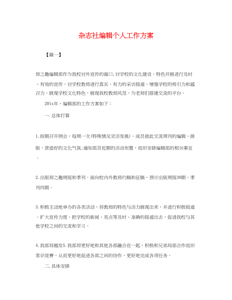 2023年杂志社编辑个人工作计划.docx_第1页