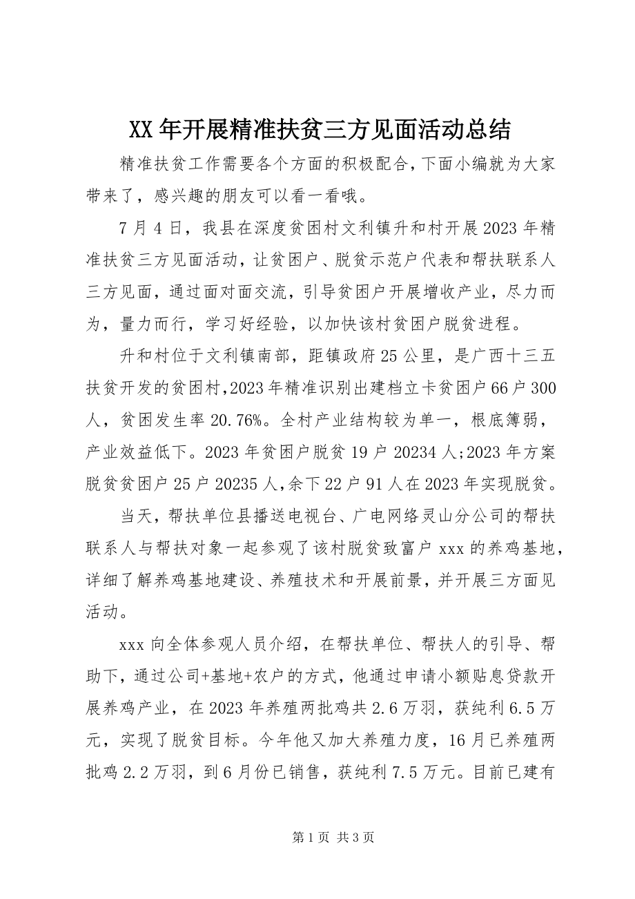 2023年开展精准扶贫三方见面活动总结.docx_第1页