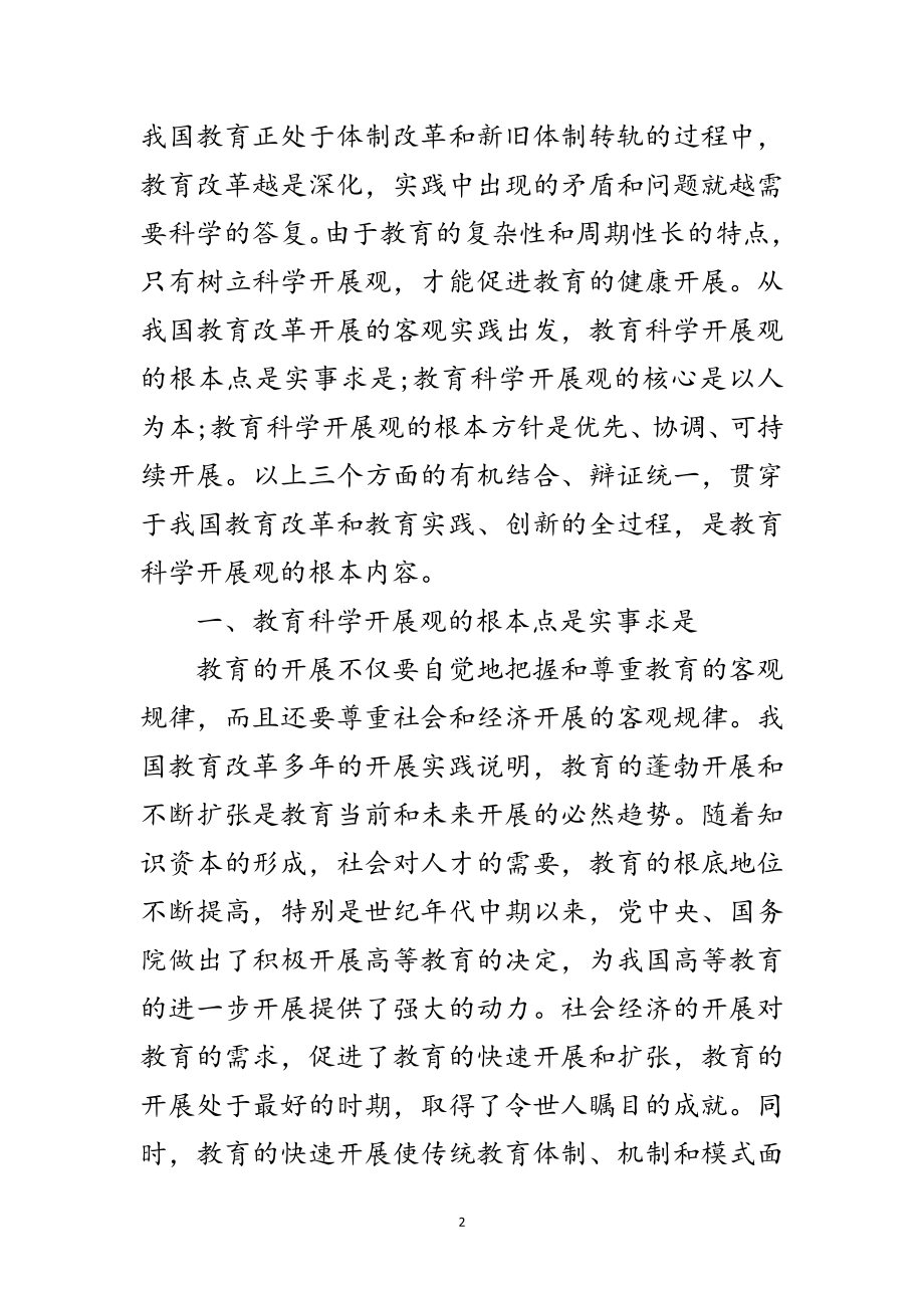 2023年有关教育部门落实科学发展观的调研总结范文.doc_第2页