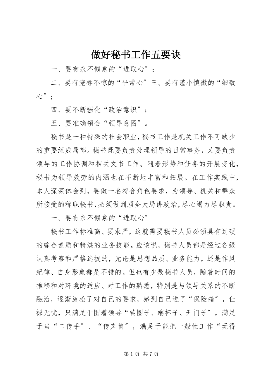 2023年做好秘书工作五要诀.docx_第1页