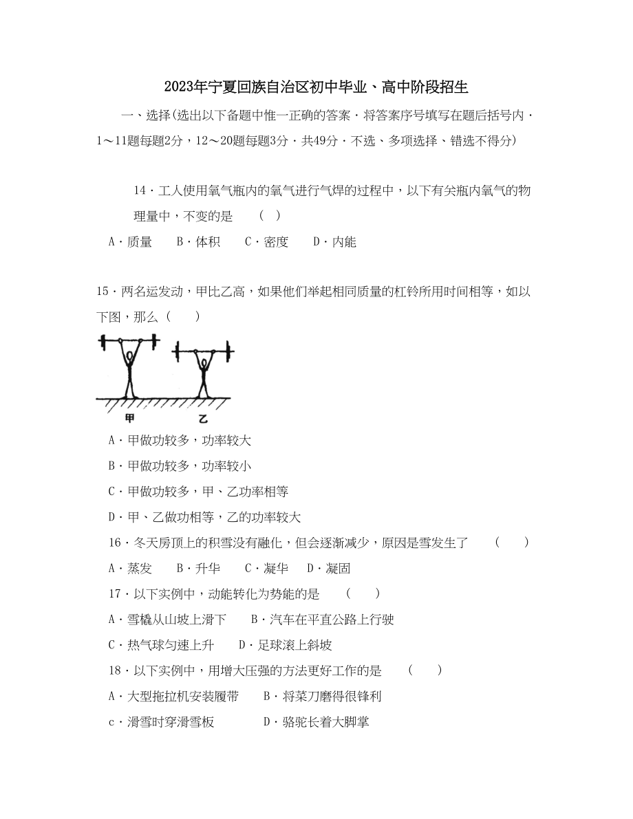 2023年宁夏自治区中等学校招生考试初中物理.docx_第1页