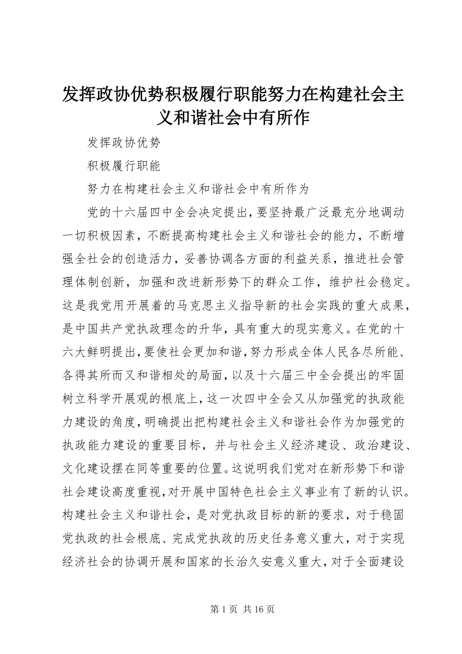 2023年发挥政协优势积极履行职能努力在构建社会主义和谐社会中有所作.docx_第1页