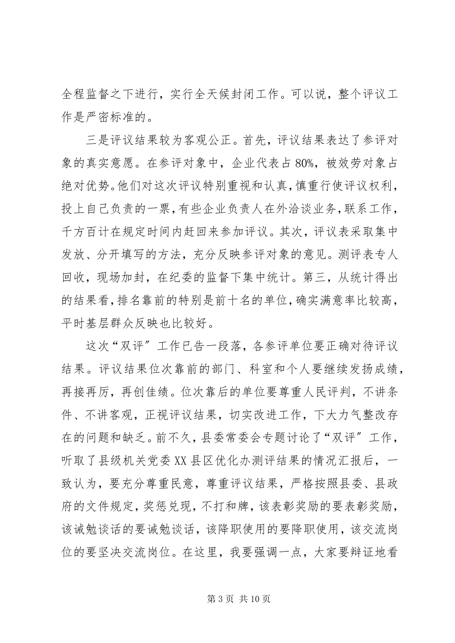 2023年在全县“百企千人评机关评干部”活动总结表彰会议上的致辞范.docx_第3页