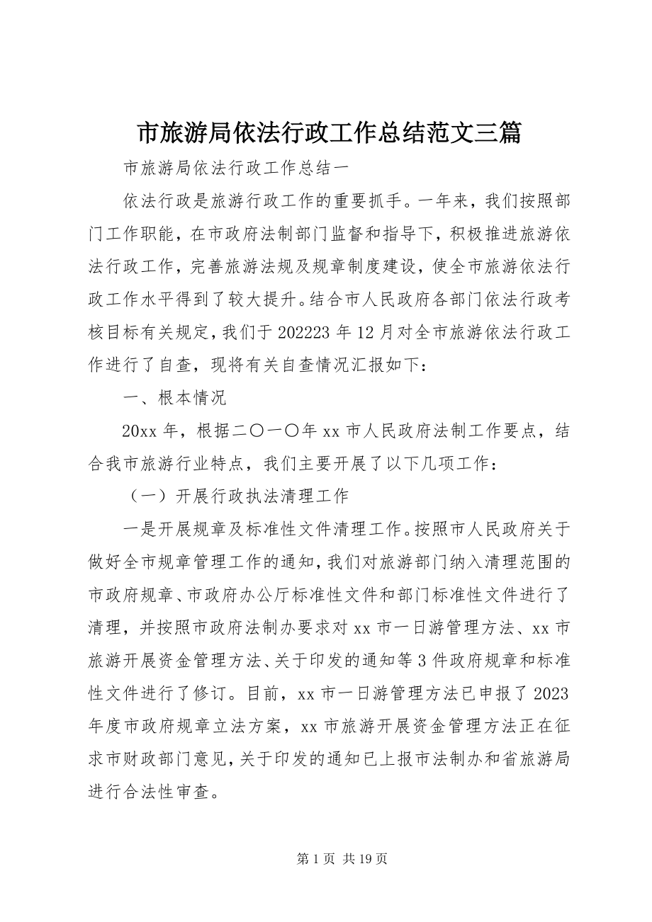 2023年市旅游局依法行政工作总结三篇.docx_第1页