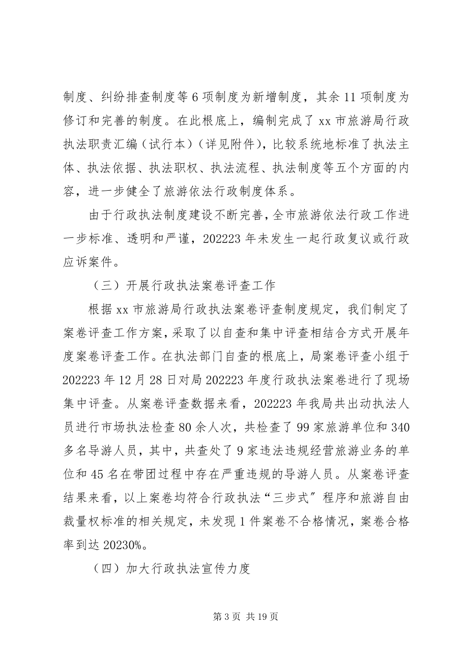 2023年市旅游局依法行政工作总结三篇.docx_第3页