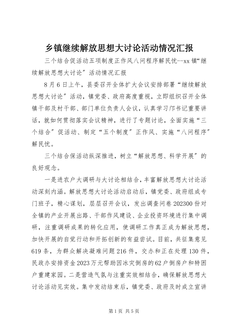 2023年乡镇继续解放思想大讨论活动情况汇报.docx_第1页