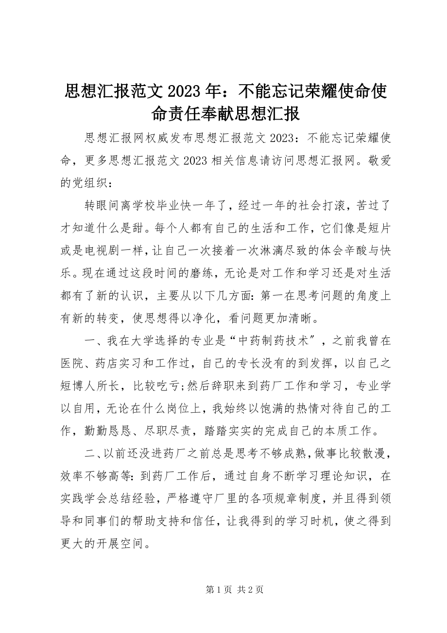 2023年思想汇报不能忘记光荣使命使命责任奉献思想汇报.docx_第1页