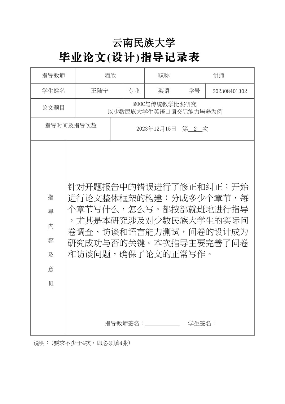 2023年论文指导记录表（说明）2.docx_第1页