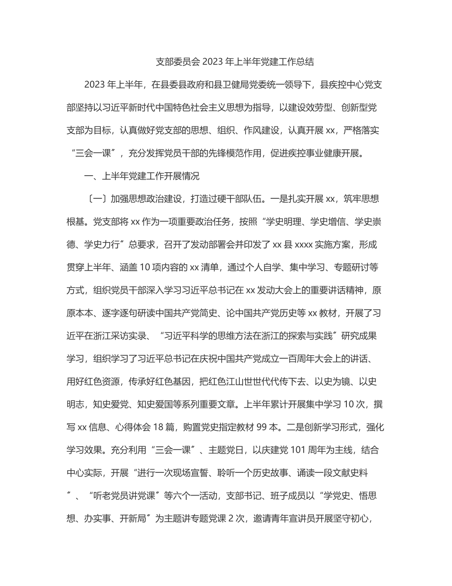 支部委员会2023年上半年党建工作总结.docx_第1页