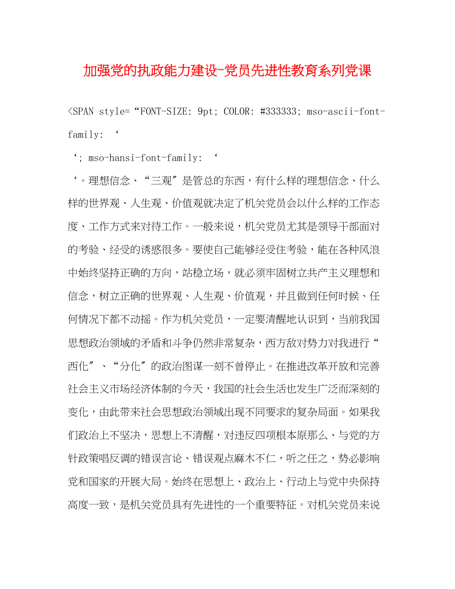 2023年加强党的执政能力建设党员先进性教育系列党课2.docx_第1页