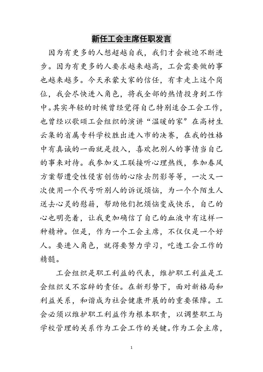 2023年新任工会主席任职发言范文.doc_第1页