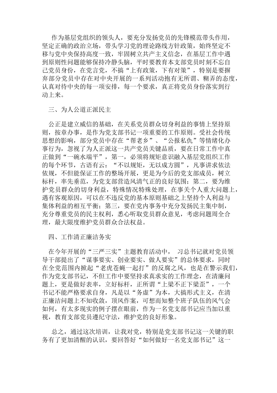 2023年党支部书记培训班心得体会.doc_第2页