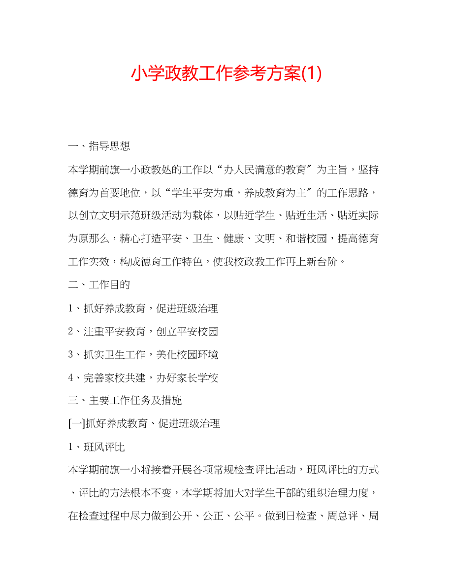 2023年小学政教工作计划1.docx_第1页