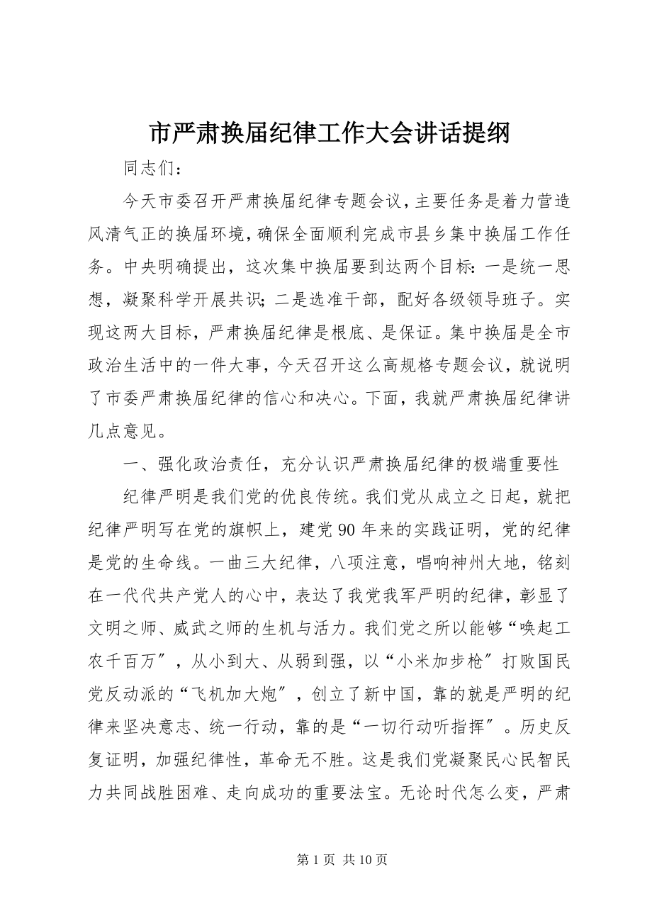 2023年市严肃换届纪律工作大会致辞提纲.docx_第1页