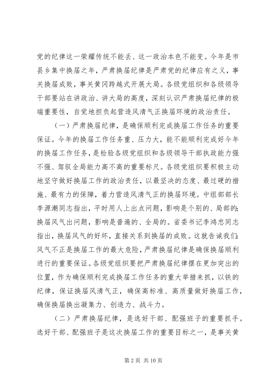 2023年市严肃换届纪律工作大会致辞提纲.docx_第2页