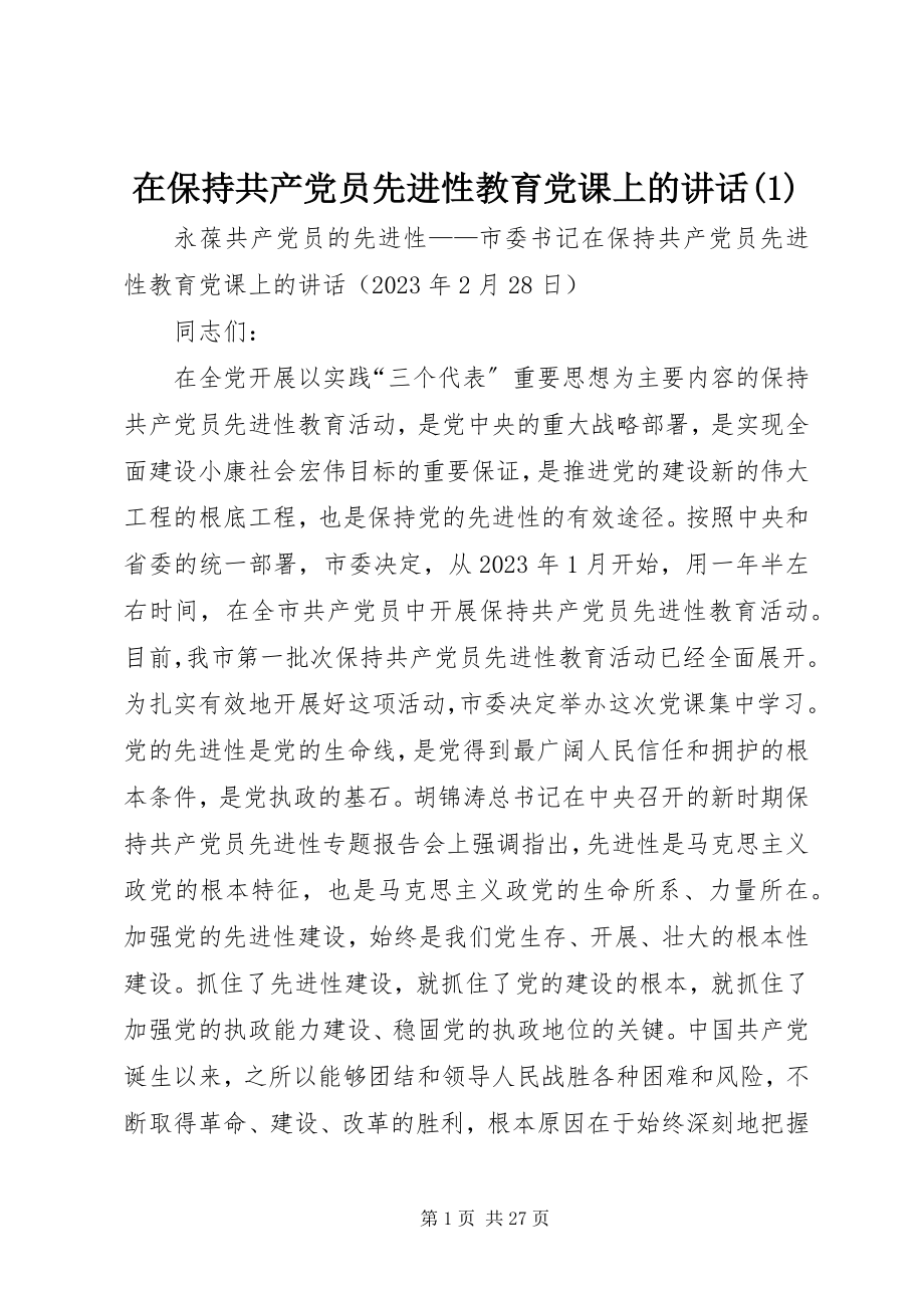 2023年在保持共产党员先进性教育党课上的致辞1.docx_第1页