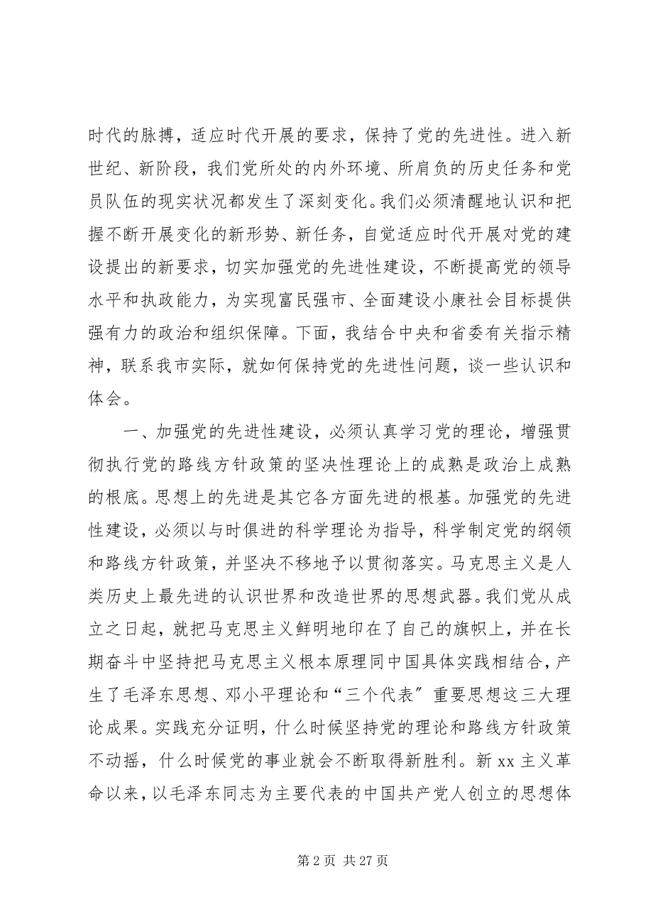 2023年在保持共产党员先进性教育党课上的致辞1.docx_第2页