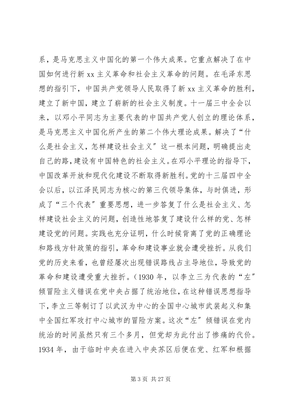 2023年在保持共产党员先进性教育党课上的致辞1.docx_第3页