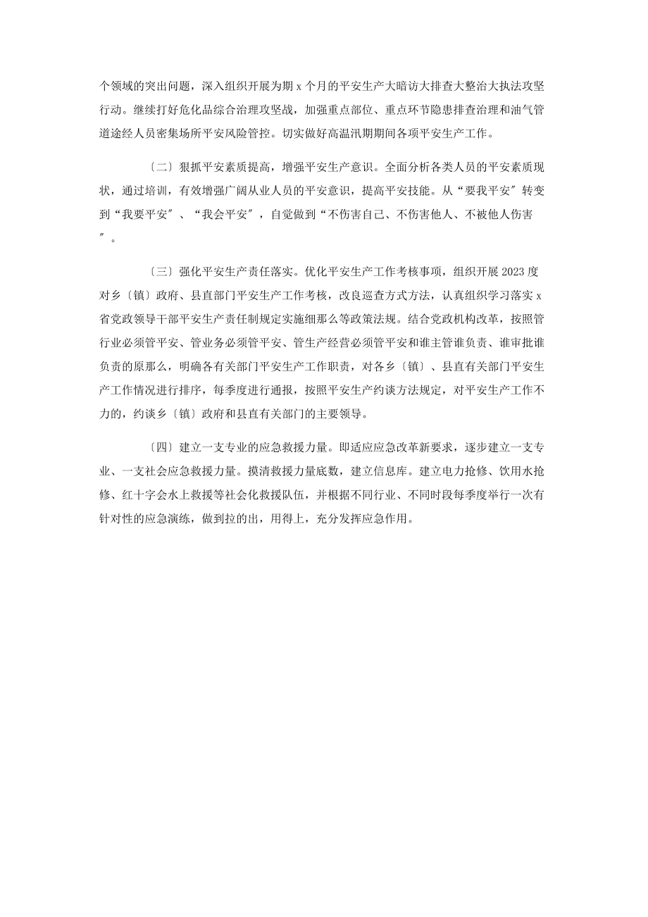 2023年应急管理局上半年安全生产工作总结及下半年工作计划.docx_第2页