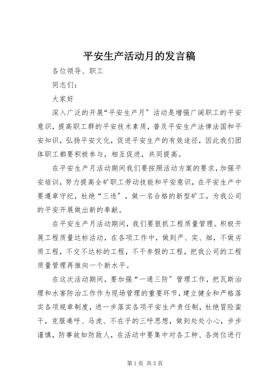 2023年安全生产活动月的讲话稿新编.docx_第1页