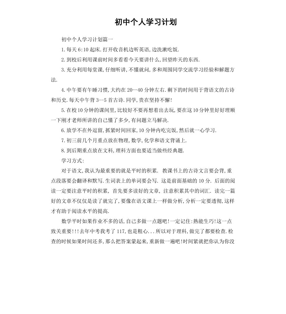 初中个人学习计划.docx_第1页