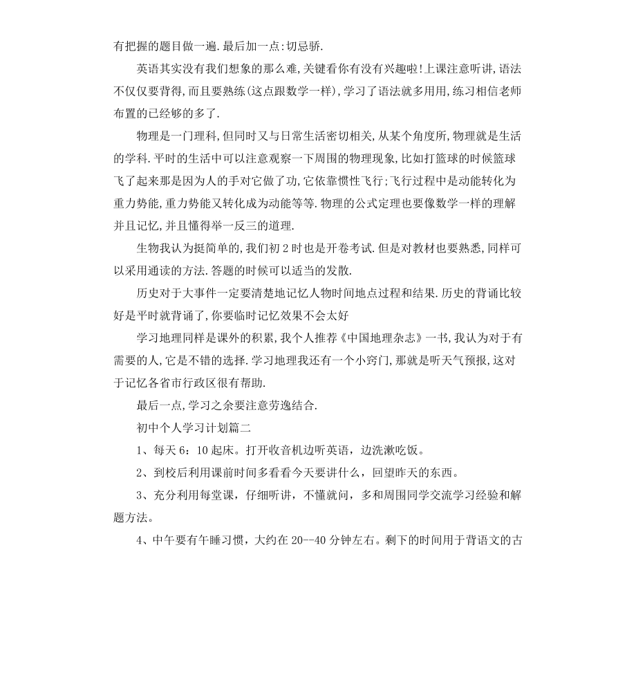 初中个人学习计划.docx_第2页