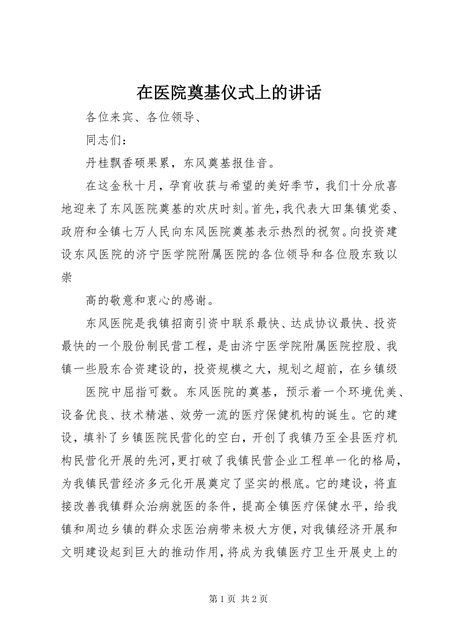 2023年在医院奠基仪式上的致辞.docx_第1页