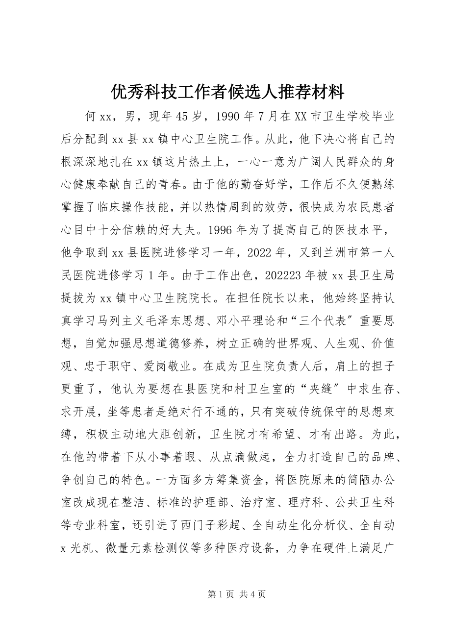 2023年优秀科技工作者候选人推荐材料.docx_第1页