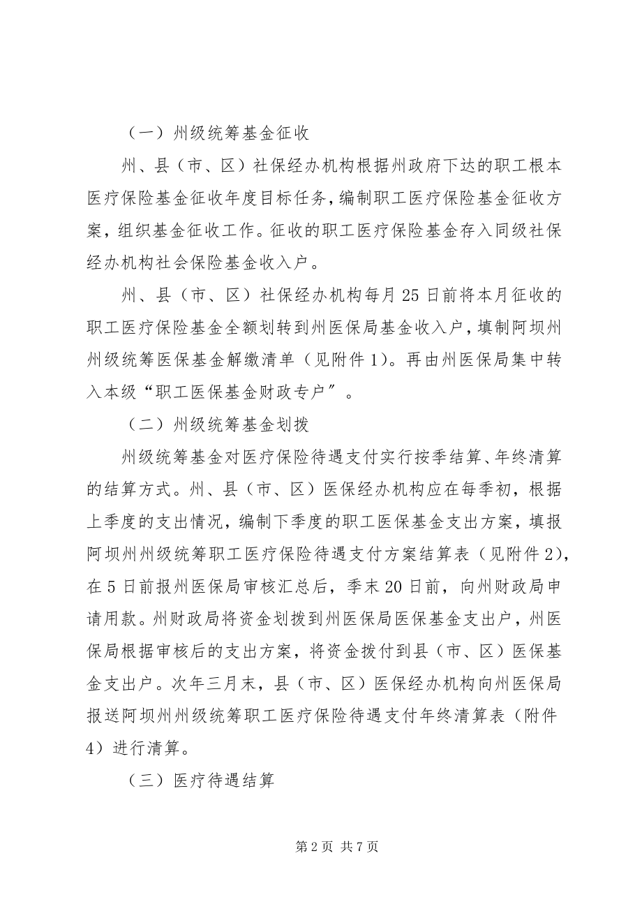 2023年阿坝州职工基本医疗保险州级统筹.docx_第2页